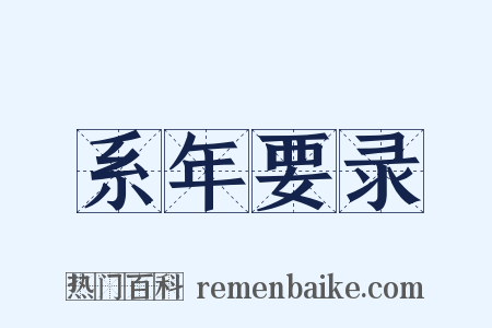 系年要录是什么意思的图片